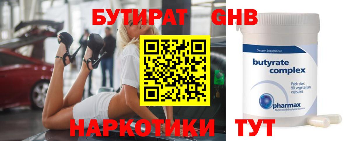 БУТИРАТ GHB  Вход с VPN  Шелехов 