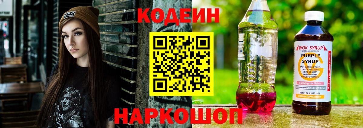 Кодеин Purple Drank  Кодеин напиток Lean (лин)  Вход с VPN  Шелехов 