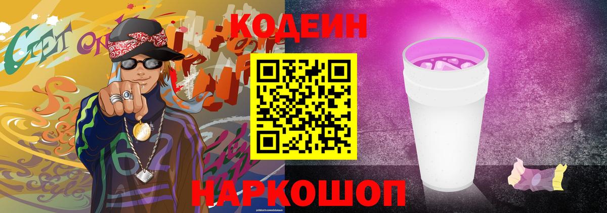 Кодеин Purple Drank Шелехов