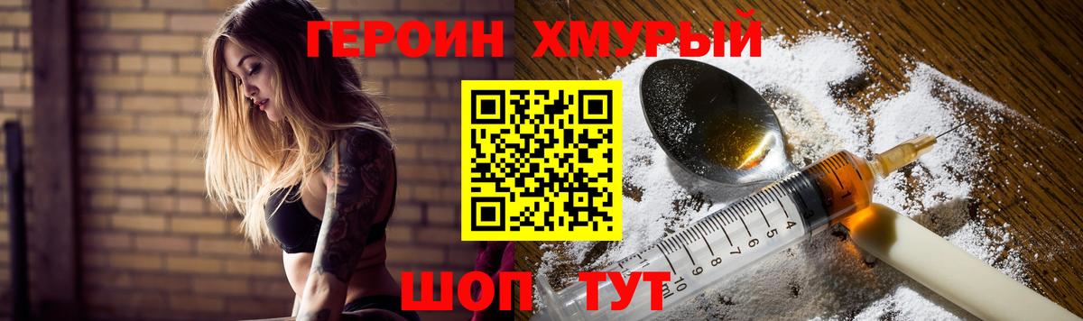 ГЕРОИН хмурый Шелехов